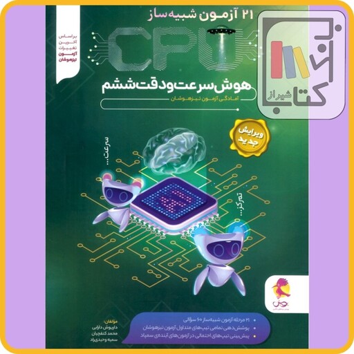 پویش 21 آزمون شبیه ساز (CPU) هوش سرعت و دقت ششم - 1403