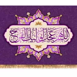 پرچم ولادت امام زمان (عج) کد 9818 سایز 100*70