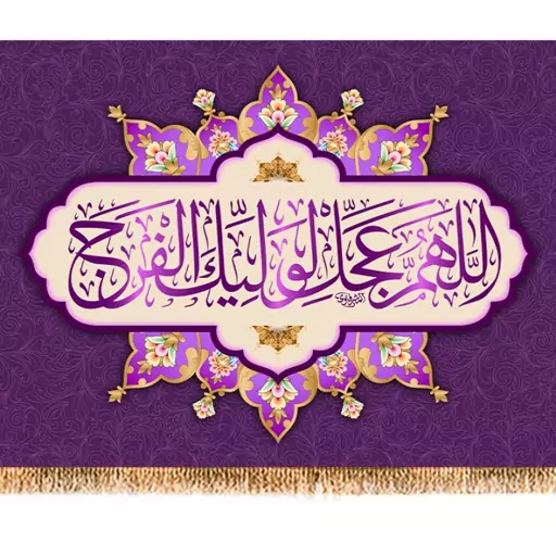 پرچم ولادت امام زمان (عج) کد 9818 سایز 100*70