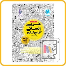 مهروماه عربی جامع انسانی 1403