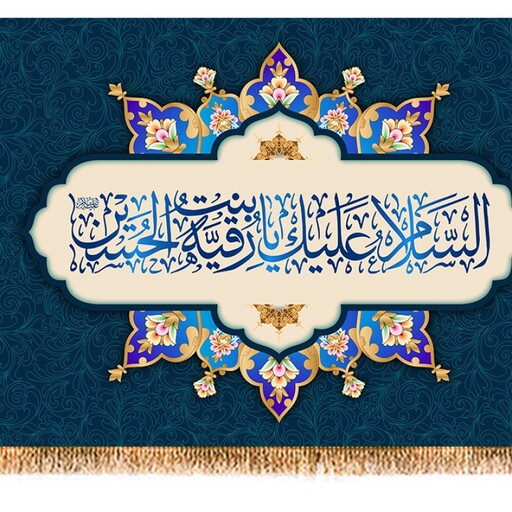 پرچم ولادت حضرت رقیه (س) کد 9846 سایز 100*70