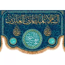 پرچم ولادت امام سجاد کد 9700 سایز 600*280