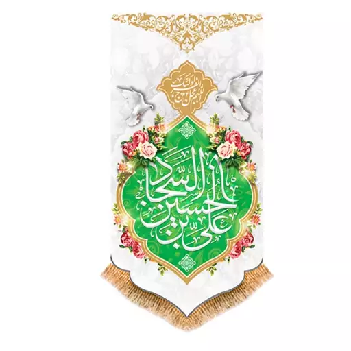 پرچم آویزی ولادت امام سجاد (ع) کد 9780 سایز 140*280