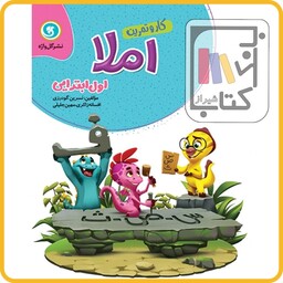 گل واژه املا اول کار و تمرین - 1403