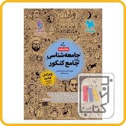 مهر و ماه کتابنامه جامعه شناسی جامع کنکور 1403