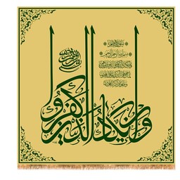 پرچم ولادت امام زمان کد 9742 سایز 280*280