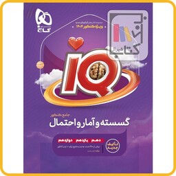 گاج IQ آی کیو ریاضی گسسته و آمار و احتمال جامع - 1403