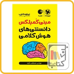 مهر و ماه مینی کمپلکس هوش کلامی لقمه 1403