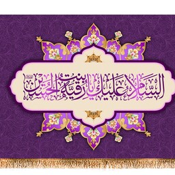 پرچم ولادت حضرت رقیه (س) کد 9850 سایز 200*140