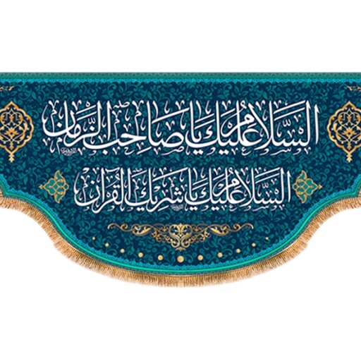 پرچم ولادت امام زمان کد 9719 سایز 800*280