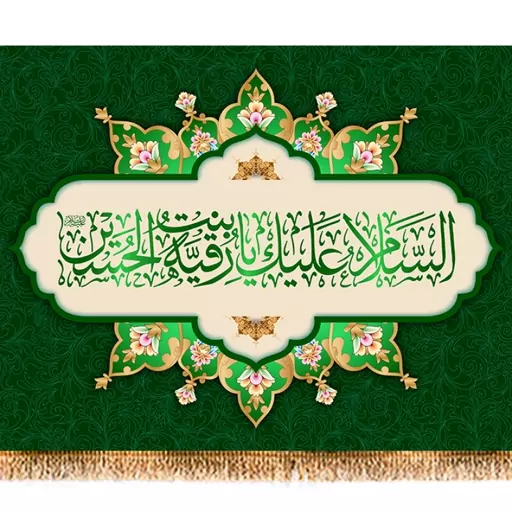 پرچم ولادت حضرت رقیه (س) کد 9852 سایز 100*70