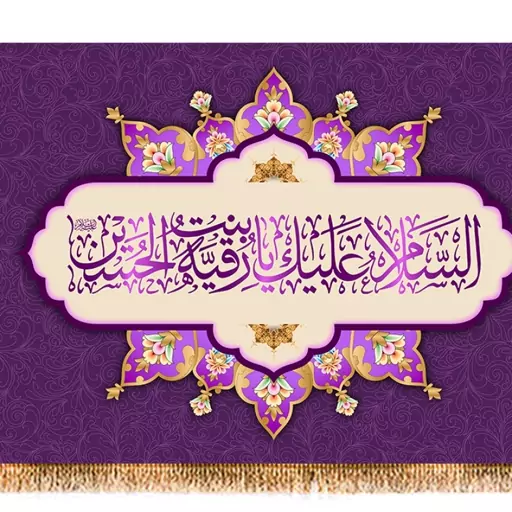 پرچم ولادت حضرت رقیه (س) کد 9851 سایز 400*280