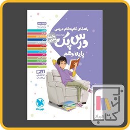 مهر و ماه درس پک دهم تجربی - 1403