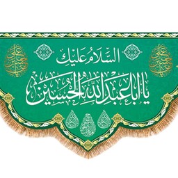 پرچم مخمل ولادت امام حسین (ع) کد 9755 سایز 125*70