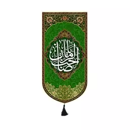 پرچم آیفونی ولادت امام زمان (عج) کد 9835 سایز 25*50