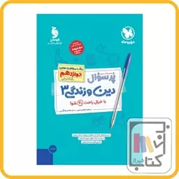 مهروماه دین و زندگی دوازدهم انسانی پرسوال - 1403