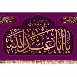 پرچم ولادت امام حسین کد 9716 سایز 600*280