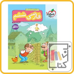 خیلی سبز فارسی ششم کار - 1403 - 249