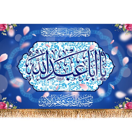 پرچم مخمل ولادت امام حسین (ع) کد 9772 سایز 600*280