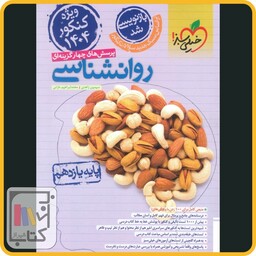 خیلی سبز روان شناسی یازدهم تست ویژه کنکور 1404 - 1403