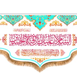 پرچم ولادت حضرت رقیه (س) کد 9800 سایز 300*140