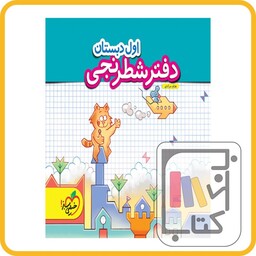 خیلی سبز دفتر شطرنجی اول دبستان کار - 1403 - 4381