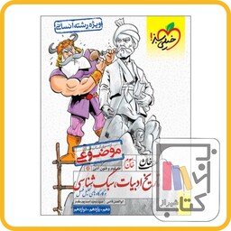 خیلی سبز تاریخ و ادبیات و سبک شناسی هفت خان - موضوعی 1403 4413