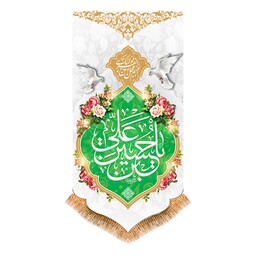 پرچم آویزی ولادت امام حسین (ع) کد 9778 سایز 140*280