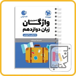 مهر و ماه واژگان تصویری زبان دوازدهم لقمه - 1403