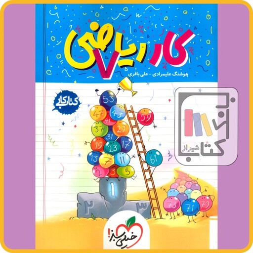 خیلی سبز ریاضی هفتم کار - 1403 - 217