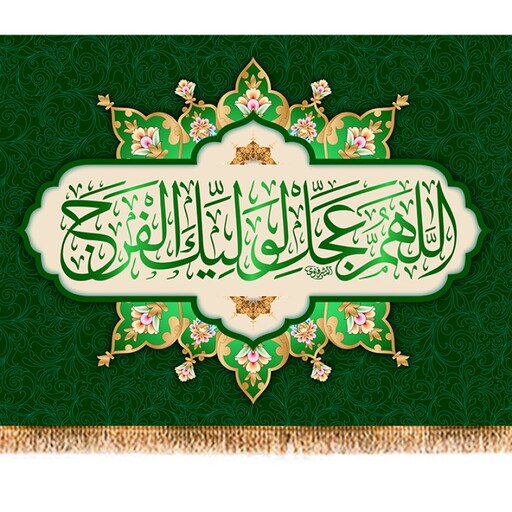 پرچم ولادت امام زمان (عج) کد 9823 سایز 400*280