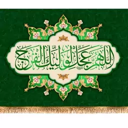 پرچم ولادت امام زمان (عج) کد 9821 سایز 100*70