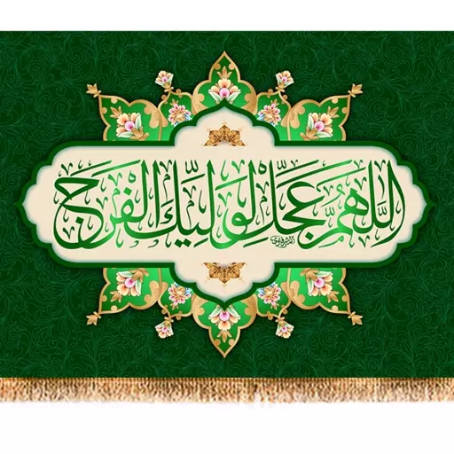 پرچم ولادت امام زمان (عج) کد 9821 سایز 100*70