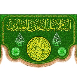 پرچم ولادت امام سجاد کد 9703 سایز 600*280