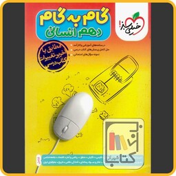 خیلی سبز گام به گام دروس دهم انسانی - 1403