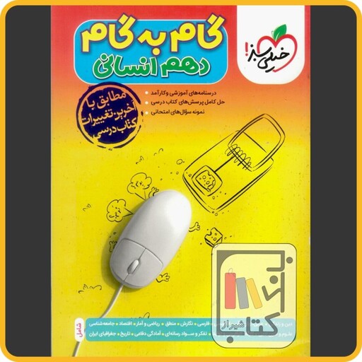 خیلی سبز گام به گام دروس دهم انسانی - 1403