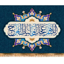 پرچم ولادت امام زمان (عج) کد 9816 سایز 200*140