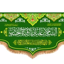 پرچم ولادت حضرت رقیه (س) کد 9796 سایز 70*150