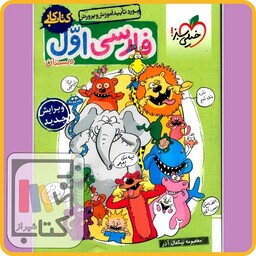 خیلی سبز فارسی اول کار - 1403 - 257