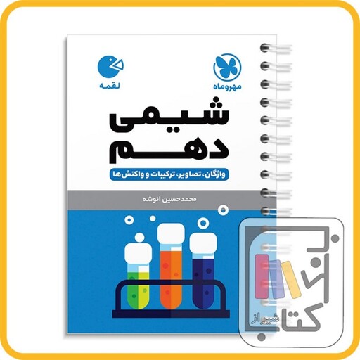 مهر و ماه شیمی دهم لقمه 1403