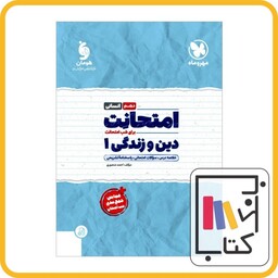 مهر و ماه دین و زندگی دهم انسانی امتحانت 1403