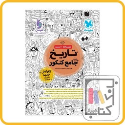 مهر و ماه تاریخ جامع کنکور - 1403