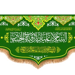 پرچم طرح ولادت حضرت رقیه (س) کد 9797 سایز 300*140