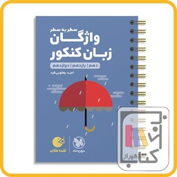 مهر و ماه واژگان انگلیسی سطربه سطر لقمه طلایی 1403