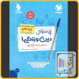 مهروماه دین و زندگی دهم پرسوال - 1403