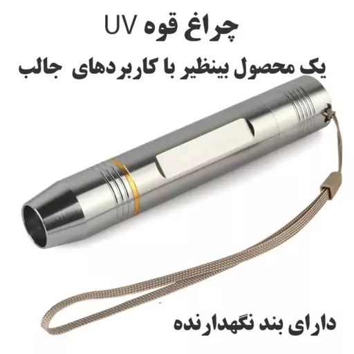 چراغ قوه دستی مدل UV-100