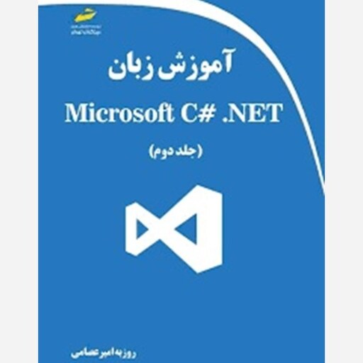 کتاب آموزش زبان Microsoft C.NET اثر روزبه امیر عصامی انتشارات دیباگران تهران جلد 2