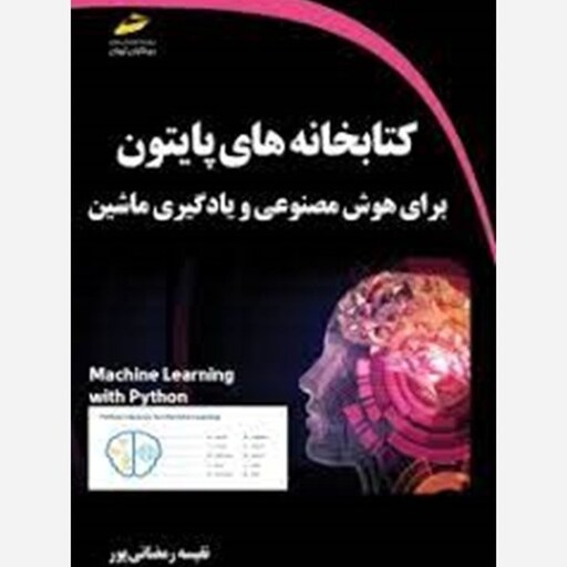 کتاب کتابخانه های پایتون برای هوش مصنوعی و یادگیری ماشین اثر نفیسه رمضانی پور نشر دیباگران تهران