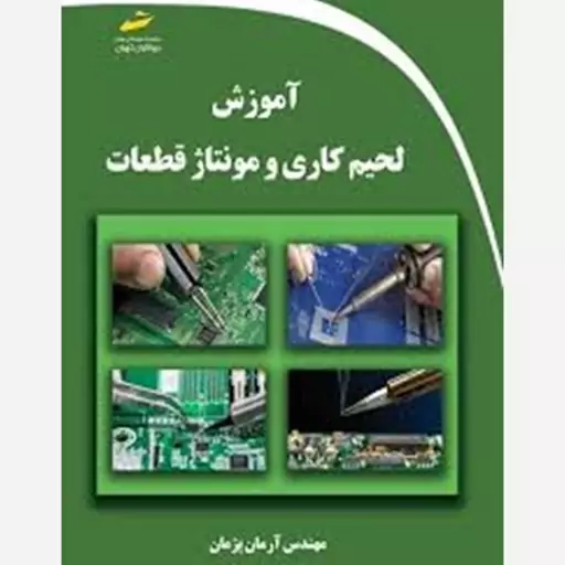 کتاب آموزش لحیم کاری و مونتاژ قطعات اثر آرمان پژمان انتشارات دیباگران تهران