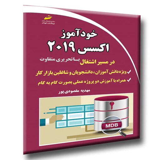 کتاب خودآموز اکسس 2019 اثر مهدیه مقصودی پور انتشارات دیباگران تهران